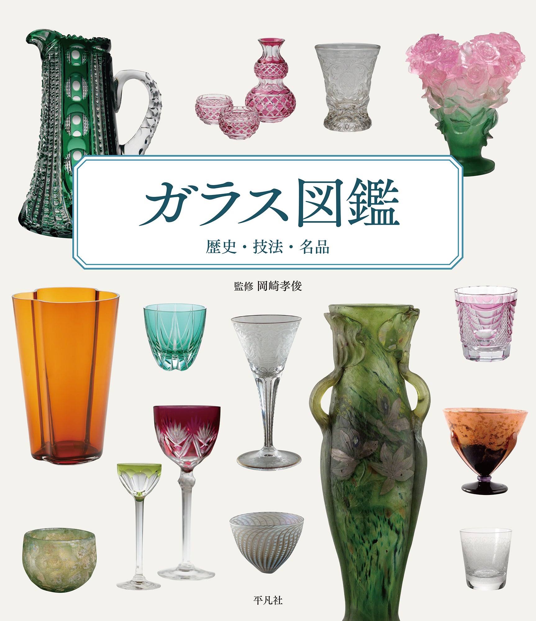 セール 一番安い 岡崎 歴史・技法・名品 ガラス図鑑 書籍 孝俊 平凡社 監修 洋書
